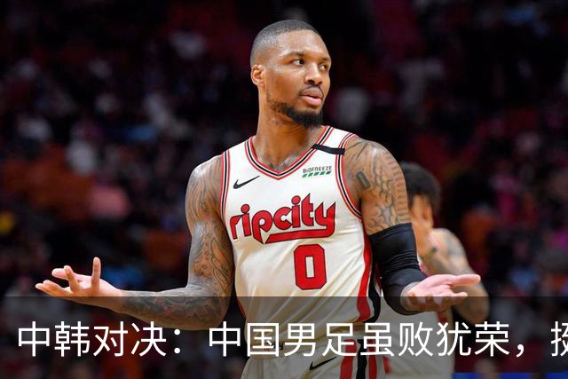 中韩对决：中国男足虽败犹荣，挺进铜牌赛！