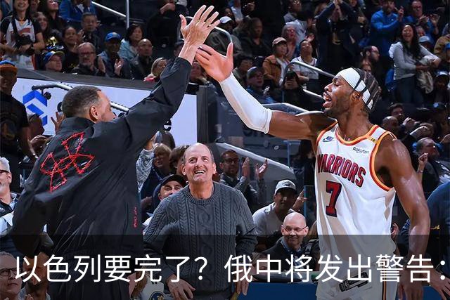 以色列要完了？俄中将发出警告：以色列可能无法作为一个国家存续