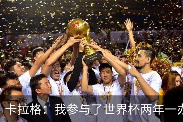 卡拉格：我参与了世界杯两年一办的讨论，但没继续推进这件事