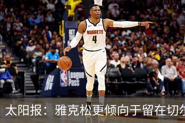 太阳报：雅克松更倾向于留在切尔西，为自己的位置而战