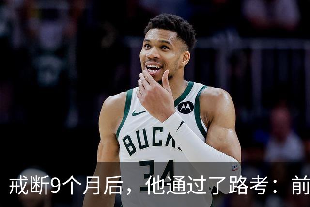 戒断9个月后，他通过了路考：前NBA球员韦斯特的重生之路