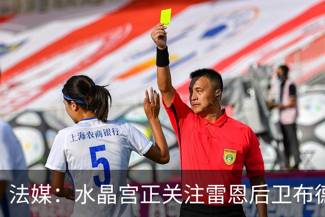 法媒：水晶宫正关注雷恩后卫布德拉尔与罗马中场艾纳维