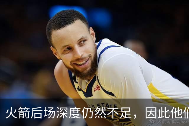 火箭后场深度仍然不足，因此他们应该认真考虑签下威少？