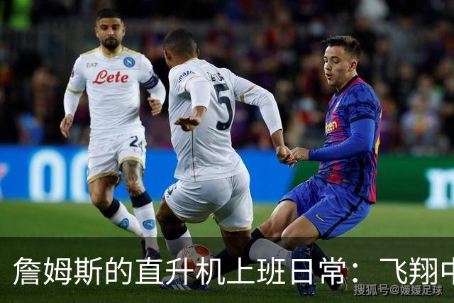 詹姆斯的直升机上班日常：飞翔中的“篮球皇帝