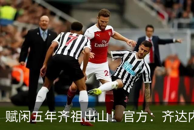 赋闲五年齐祖出山！官方：齐达内出任法国队主帅