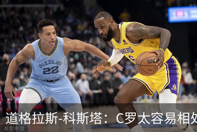 道格拉斯-科斯塔：C罗太容易相处了；希望尤文重拾赢球心态