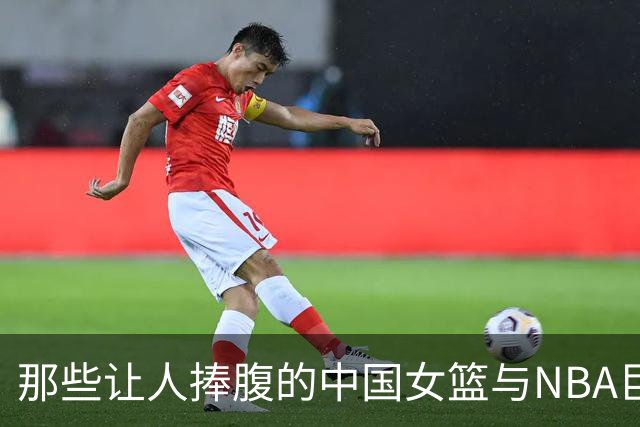 那些让人捧腹的中国女篮与NBA巨星的合照趣事