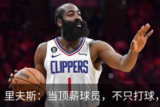 里夫斯：当顶薪球员，不只打球，还要带队！