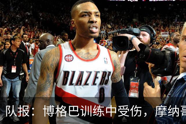 队报：博格巴训练中受伤，摩纳哥本月底将决定其去留