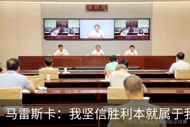 马雷斯卡：我坚信胜利本就属于我们；目前还没敲定理想的首发11人